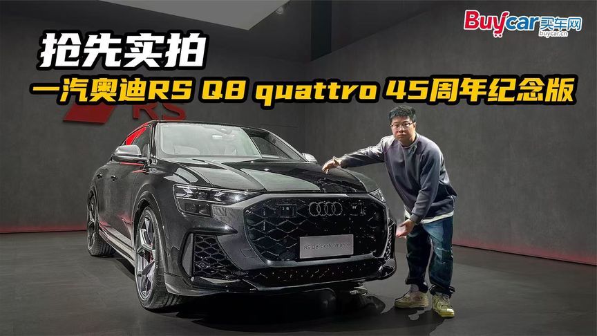 性能怪兽！限量仅20辆，抢先实拍奥迪RS Q8 quattro 45周年纪念版