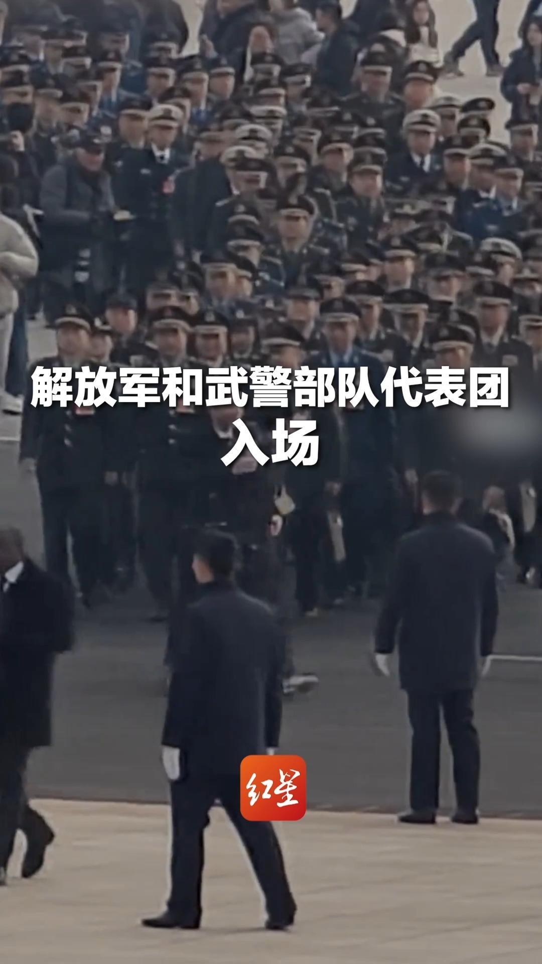解放军和武警部队代表团入场