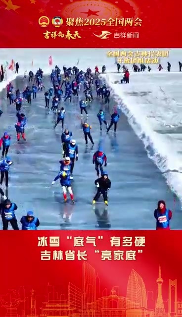 全国人大代表、吉林省省长胡玉亭亮冰雪”家底“