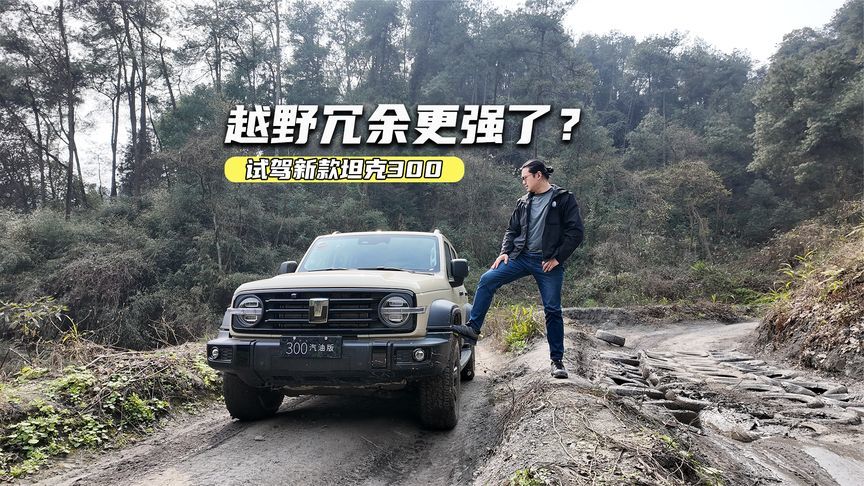 炮弹坑+泥地很轻松！试驾新款坦克300：越野冗余更强了？