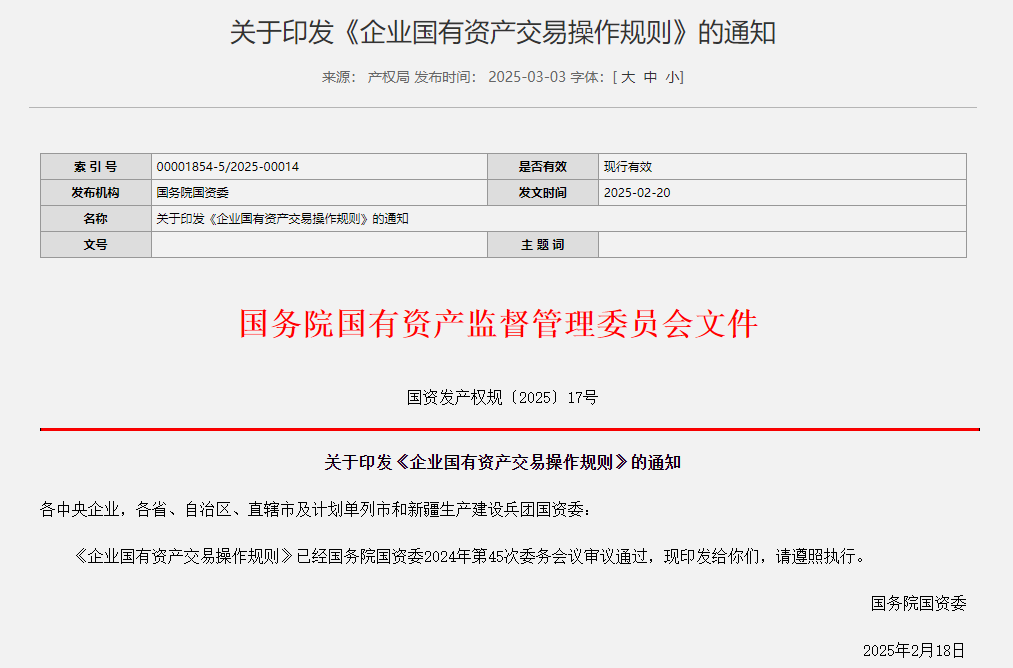 事关国有资产交易！国务院国资委最新修订