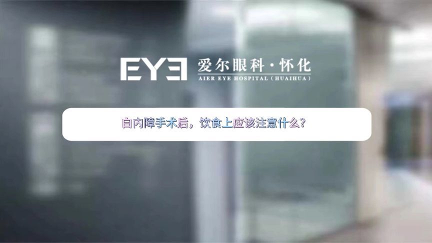 涨知识了！做完白内障手术，饮食上要注意这几点