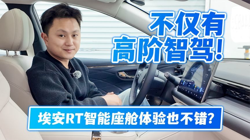 不仅有高阶智驾！埃安RT智能座舱体验也不错？