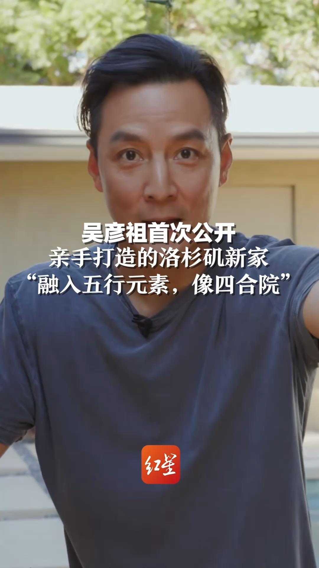 吴彦祖首次公开亲手打造的洛杉矶新家“融入五行元素，像四合院”