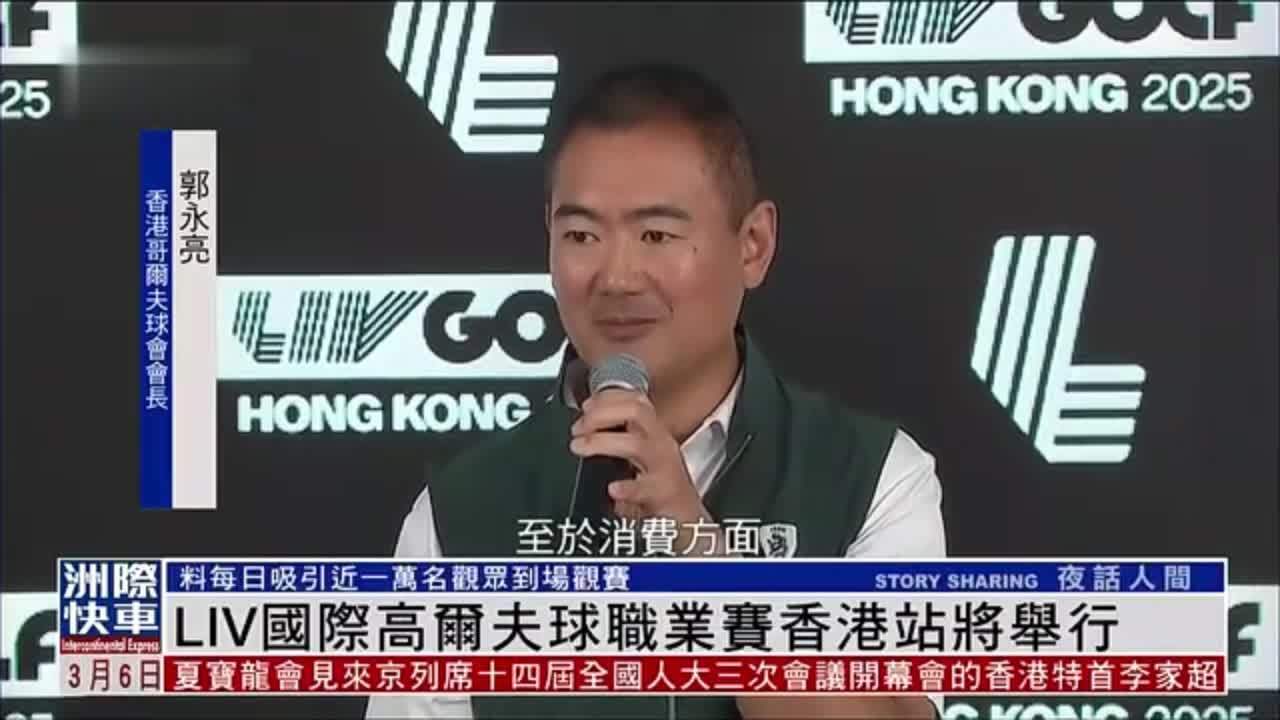LIV国际高尔夫球职业赛香港站将举行