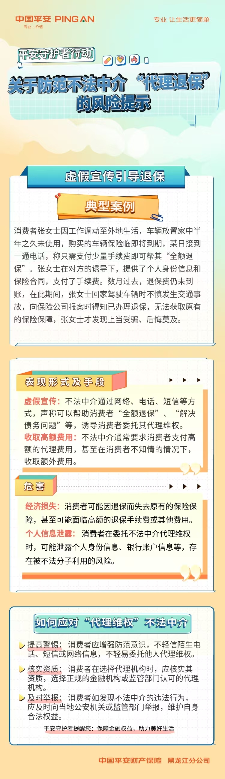 【3&middot;15｜风险提示】平安守护者提醒您：防范“代理退保”，保障金融权益 助力美好生活
