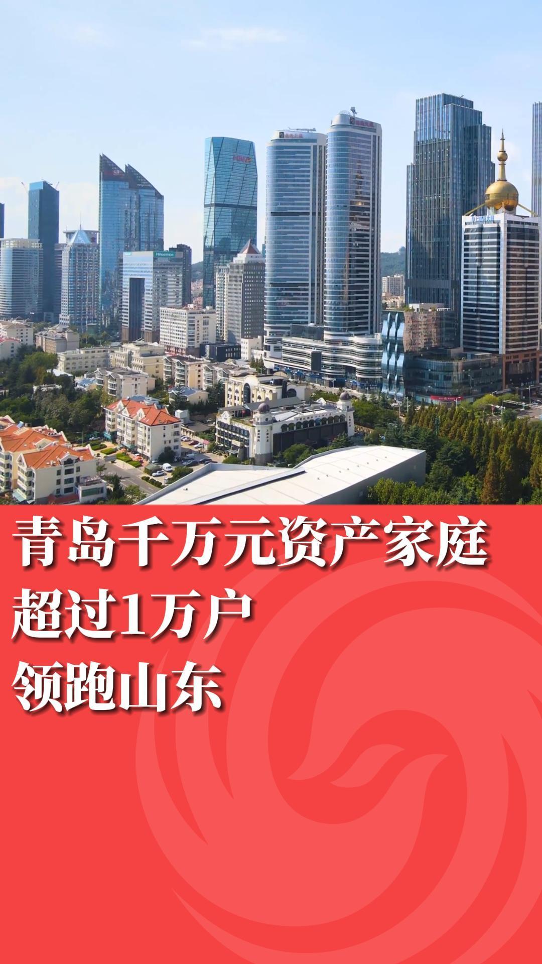 青岛千万元资产家庭超过1万户 领跑山东