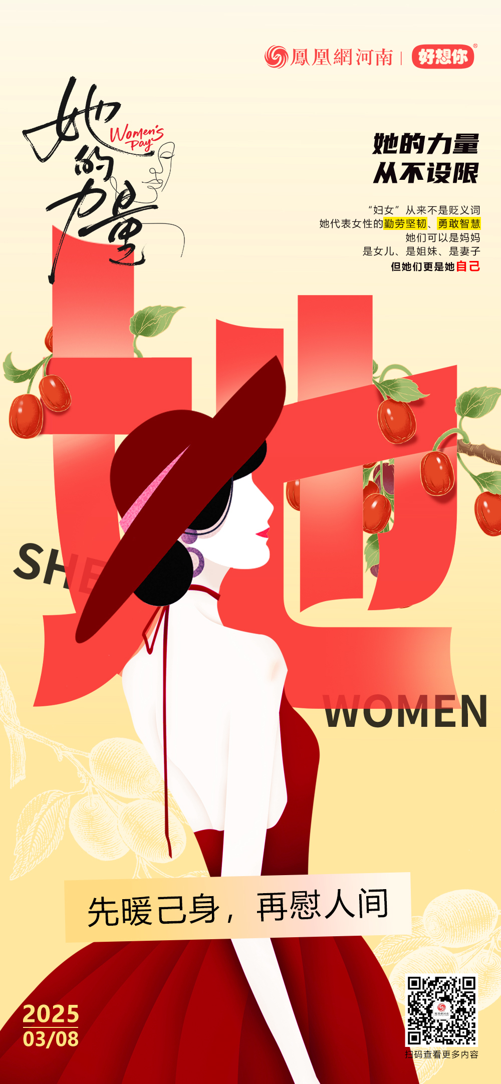 妇女节·海报 | 世界催你披荆斩棘，红枣替你补足元气