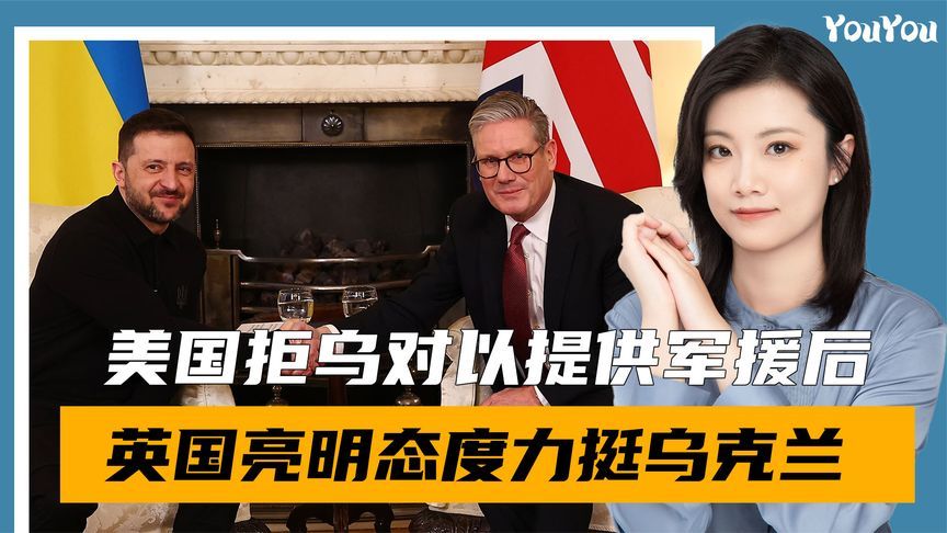 待遇天壤之别？美国对以提供大额军援，英首相与泽连斯基握手相拥