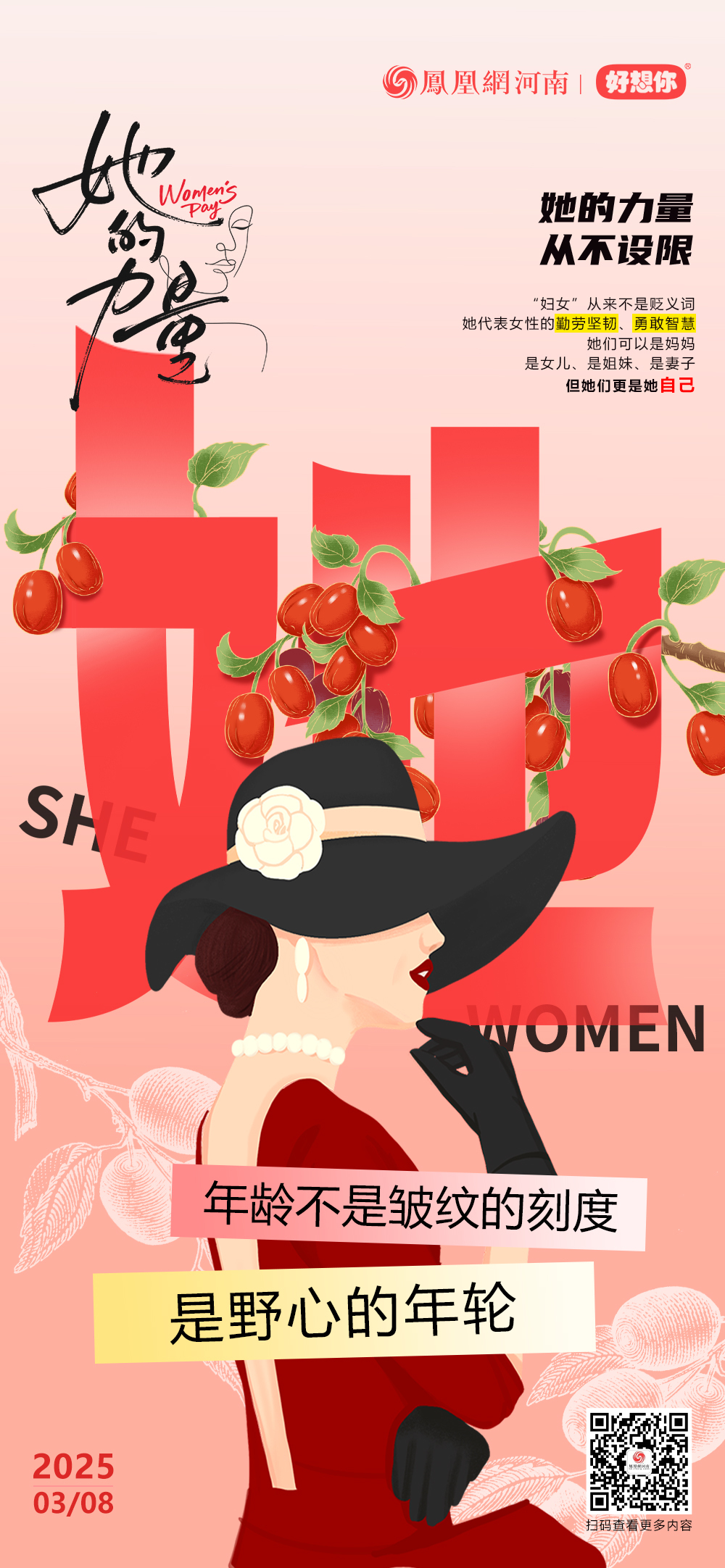妇女节·海报 | 世界催你披荆斩棘，红枣替你补足元气