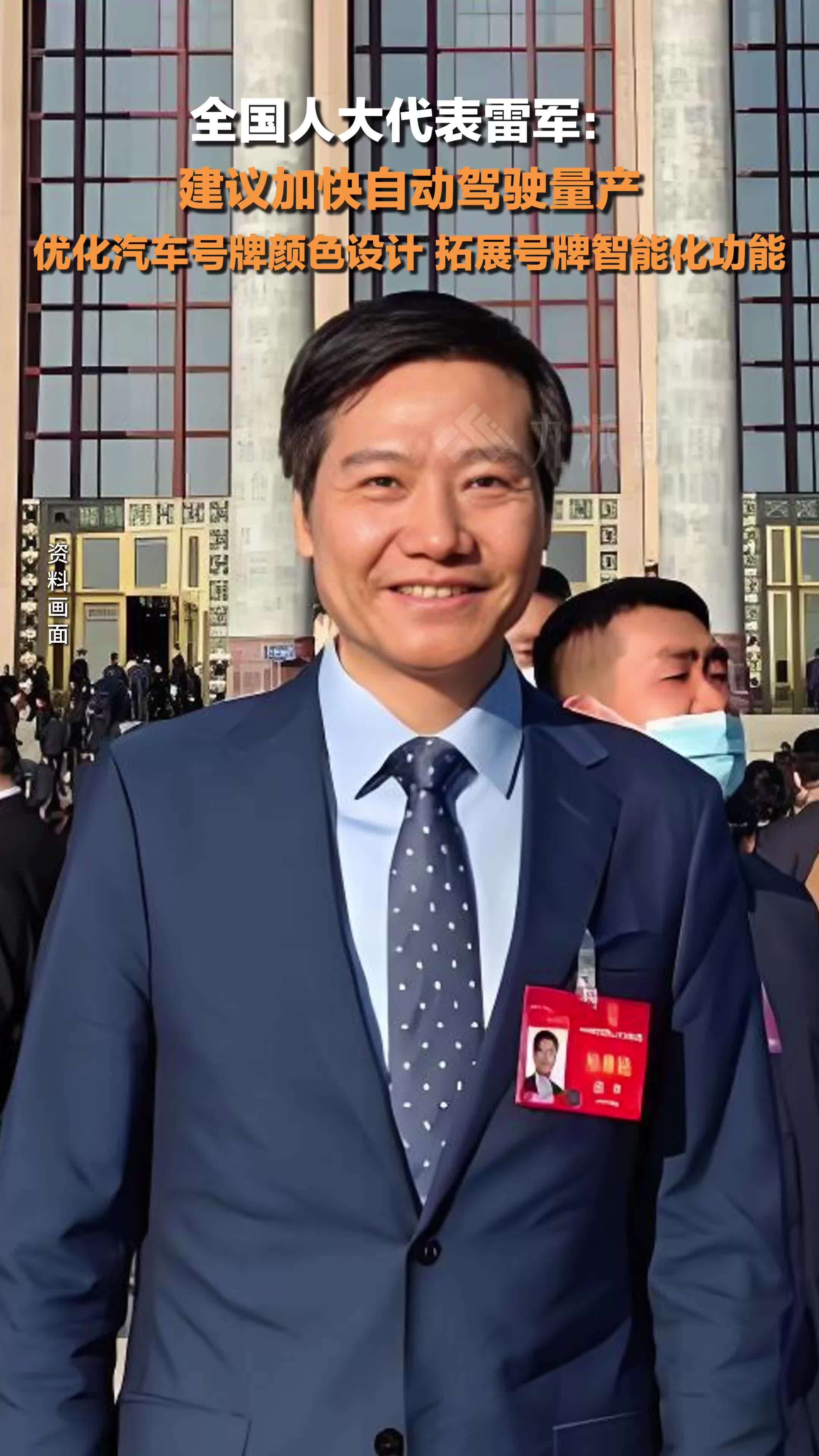 雷军建议优化新能源汽车号牌设计：优化汽车号牌颜色设计，拓展号牌智能化功能