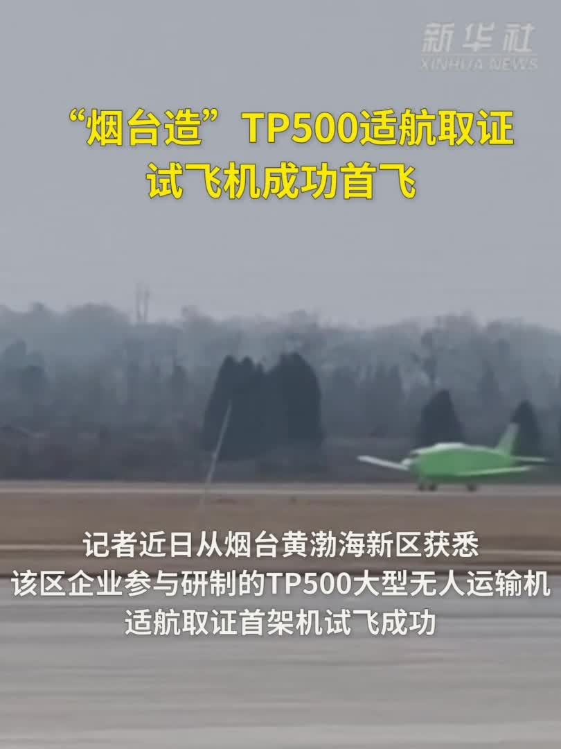 “烟台造”TP500适航取证试飞机成功首飞