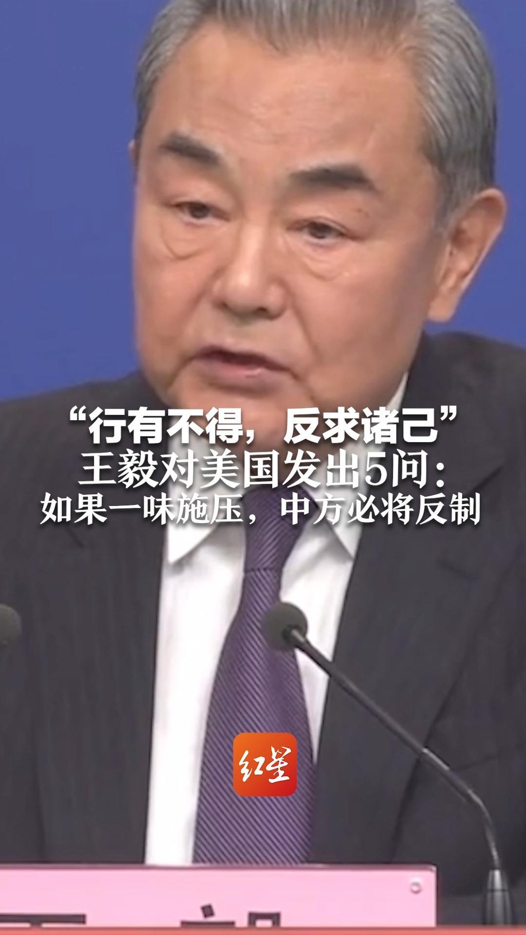 “行有不得，反求诸己” 王毅对美国发出5问：如果一味施压，中方必将反制