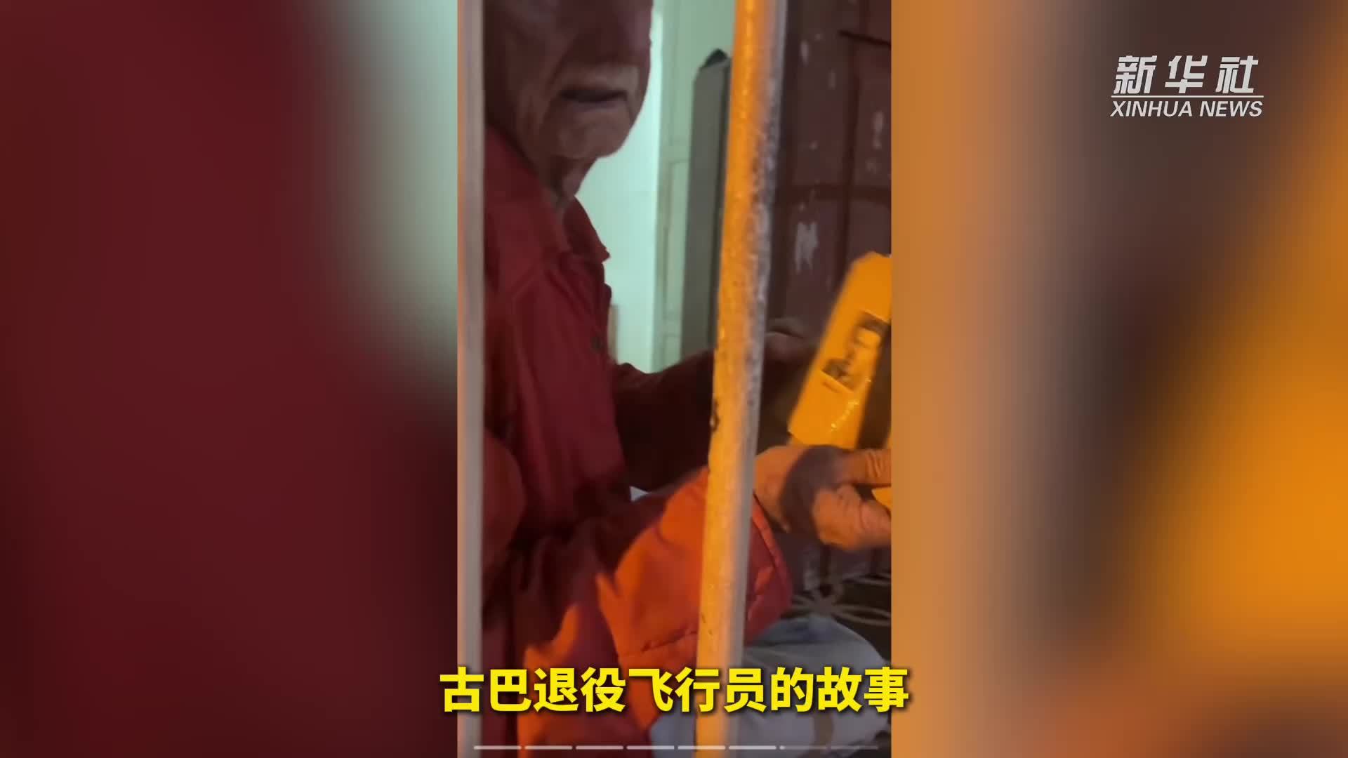 后续！我们找到了古巴老飞行员的中国教员们