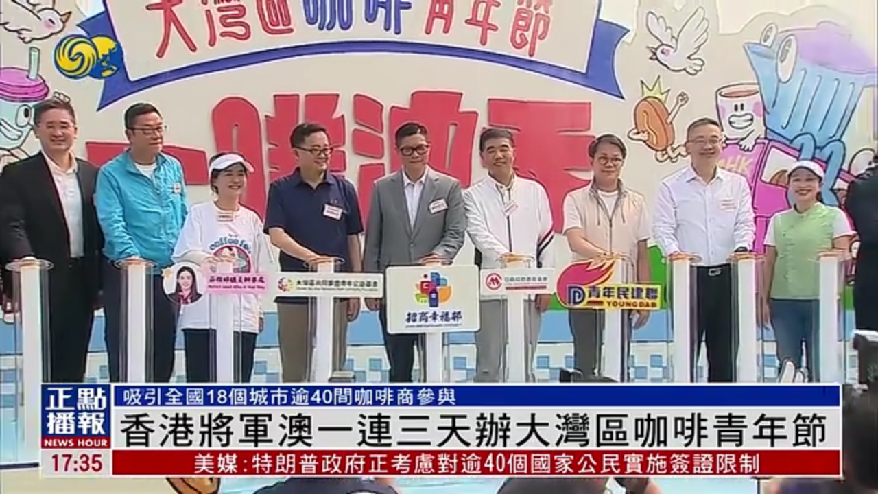 香港将军澳一连三天办大湾区咖啡青年节