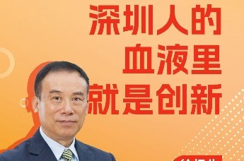徐扬生：深圳人的血液里就是创新