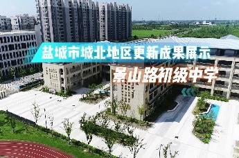 盐城市城北地区更新成果展示 ——景山路初级中学