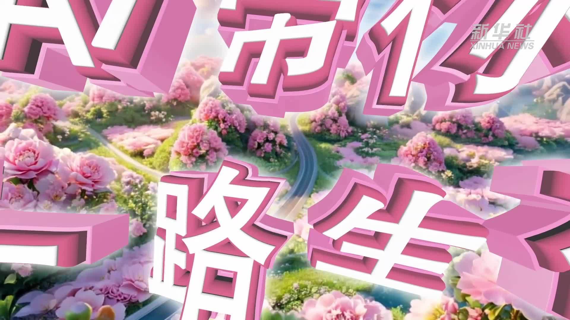 AI带你“一路生花”