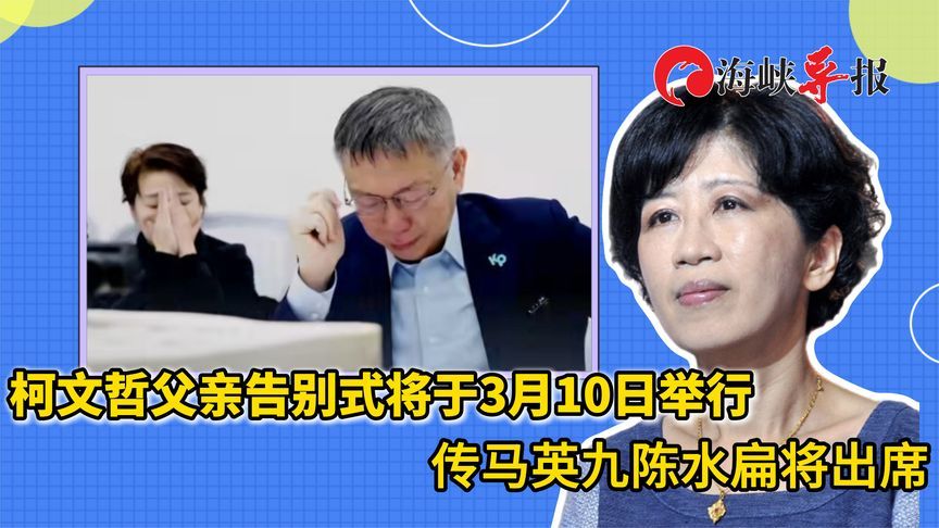 柯文哲父亲告别式将于3月10日举行，传马英九陈水扁将出席