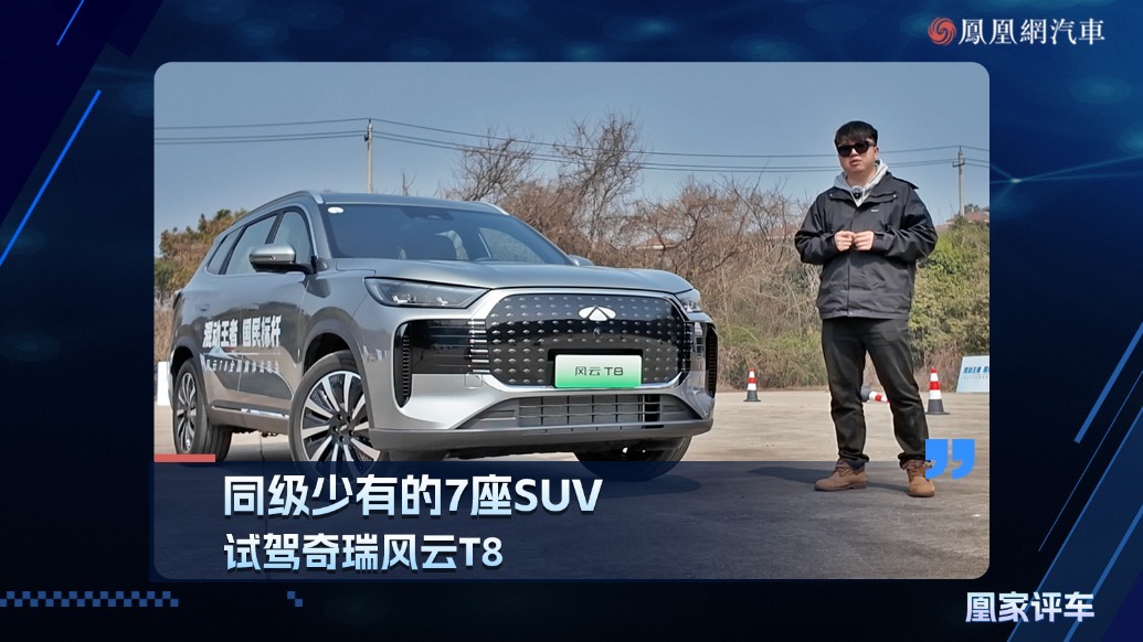 同级少有的7座SUV，试驾奇瑞风云T8