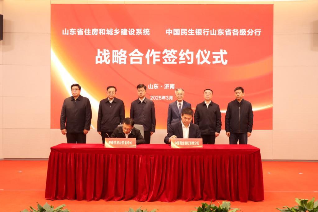 山东省住房和城乡建设系统与中国民生银行山东省各级分行签署战略合作协议