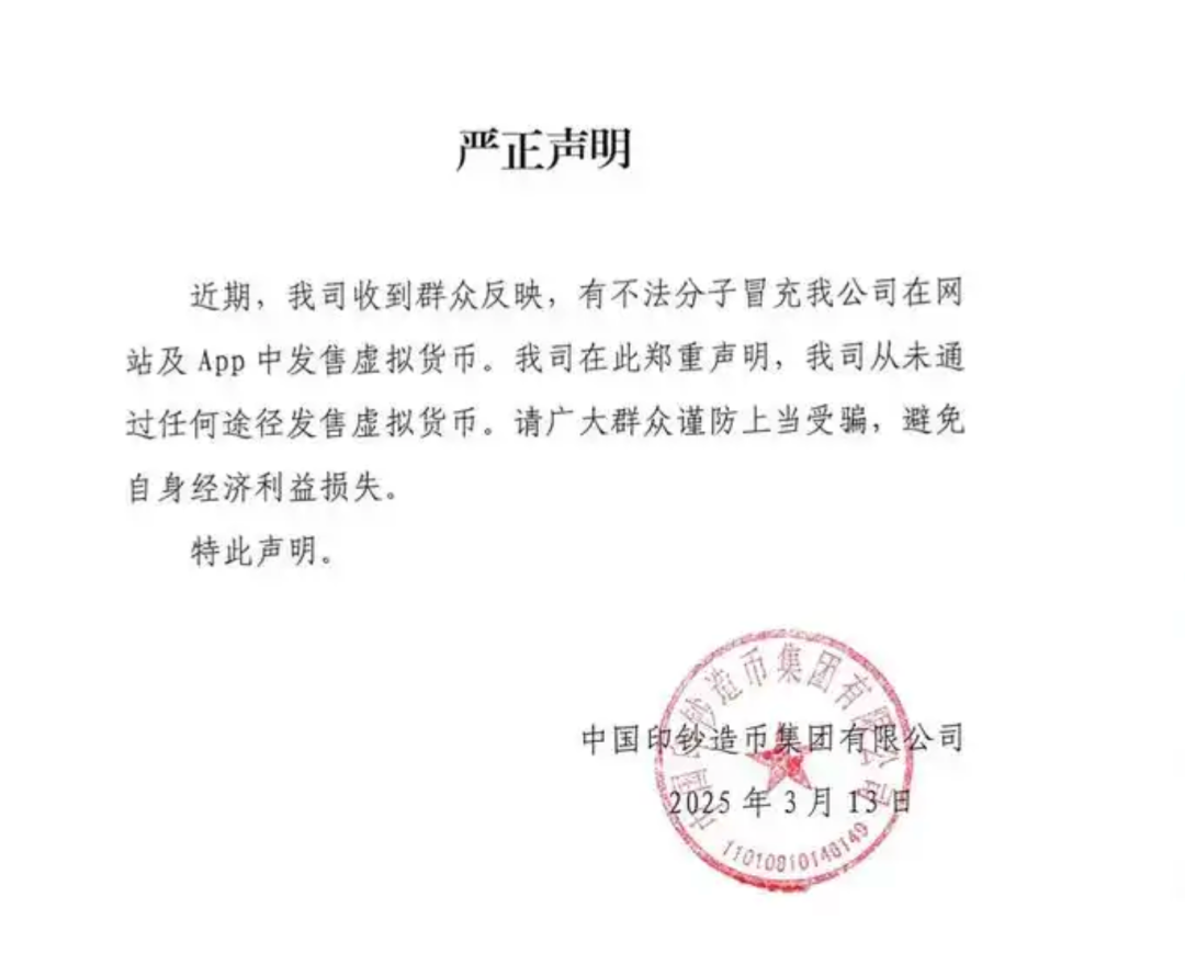中国印钞造币集团：从未通过任何途径发售虚拟货币！