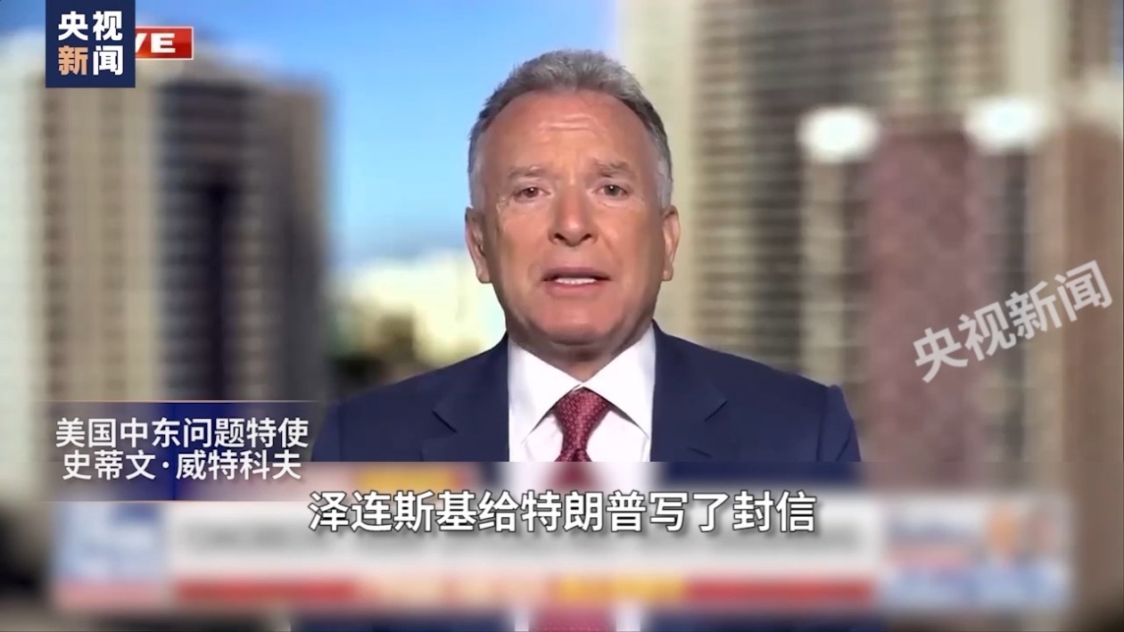 美国中东问题特使称泽连斯基已向特朗普道歉_凤凰网