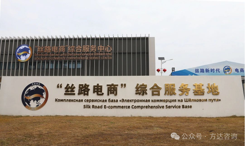 图8.“丝路电商”综合服务基地