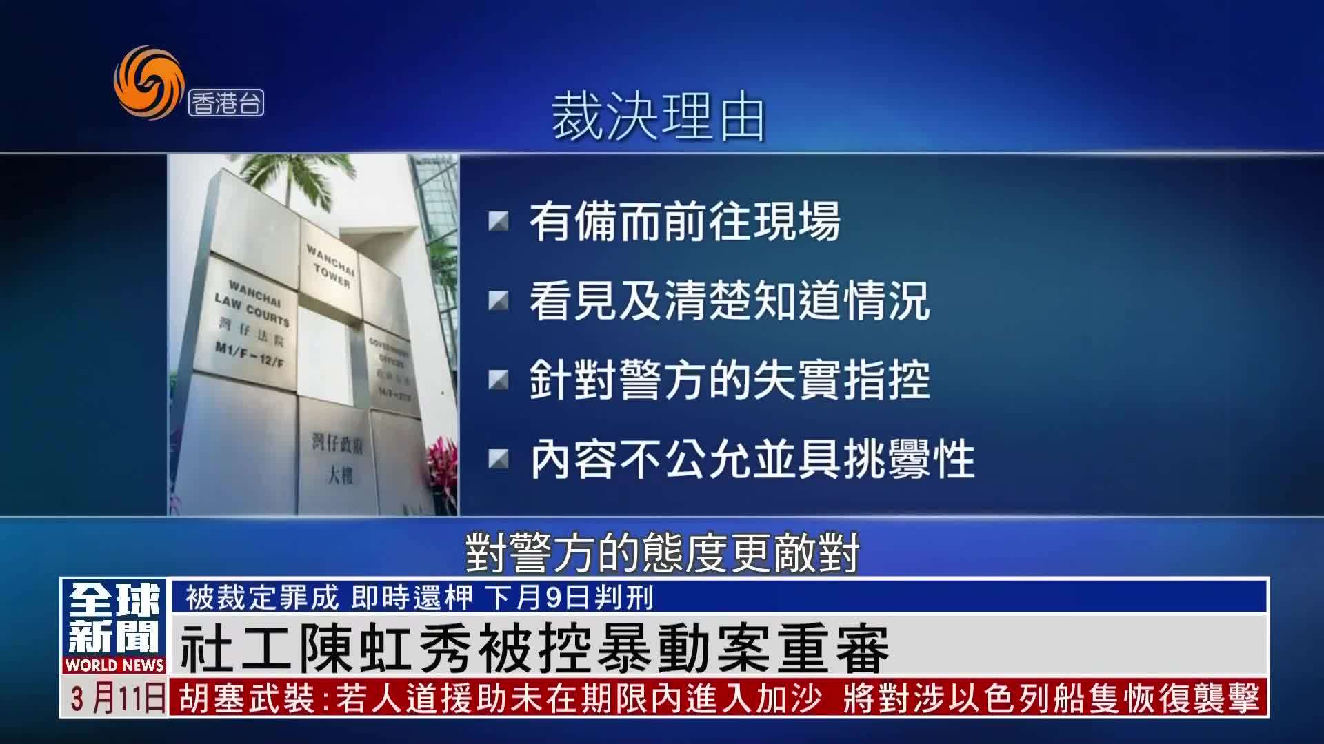 粤语报道｜香港社工陈虹秀被控暴动案重审