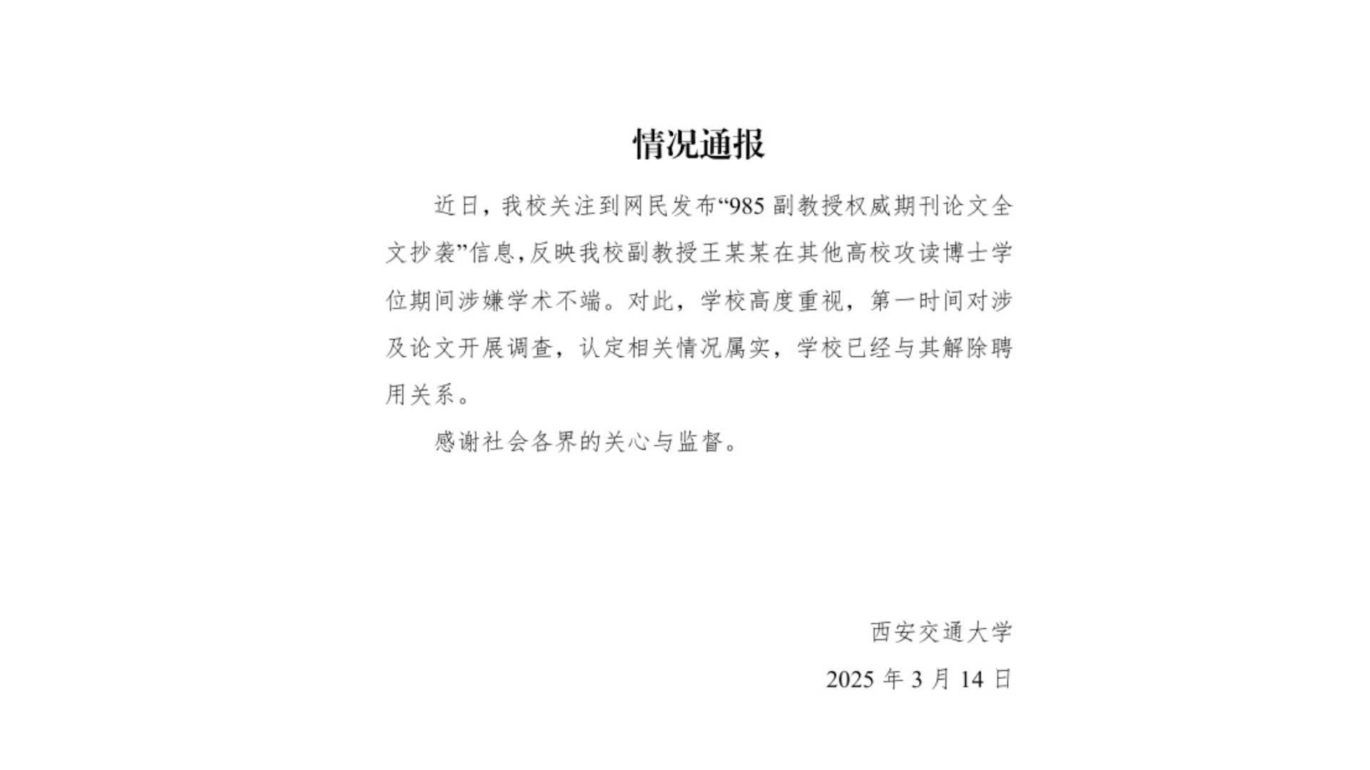 西安交通大学通报“副教授被指论文全文抄袭”：相关情况属实，已解聘