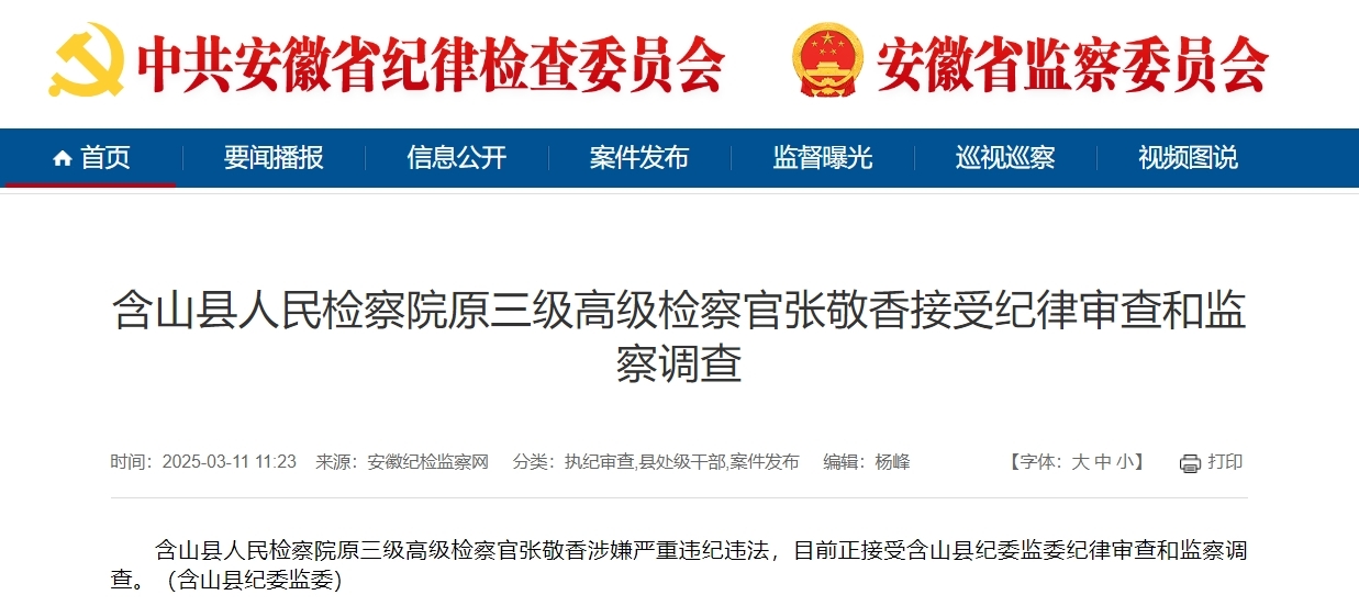 涉嫌严重违纪违法，安徽一县原三级高级检察官被查