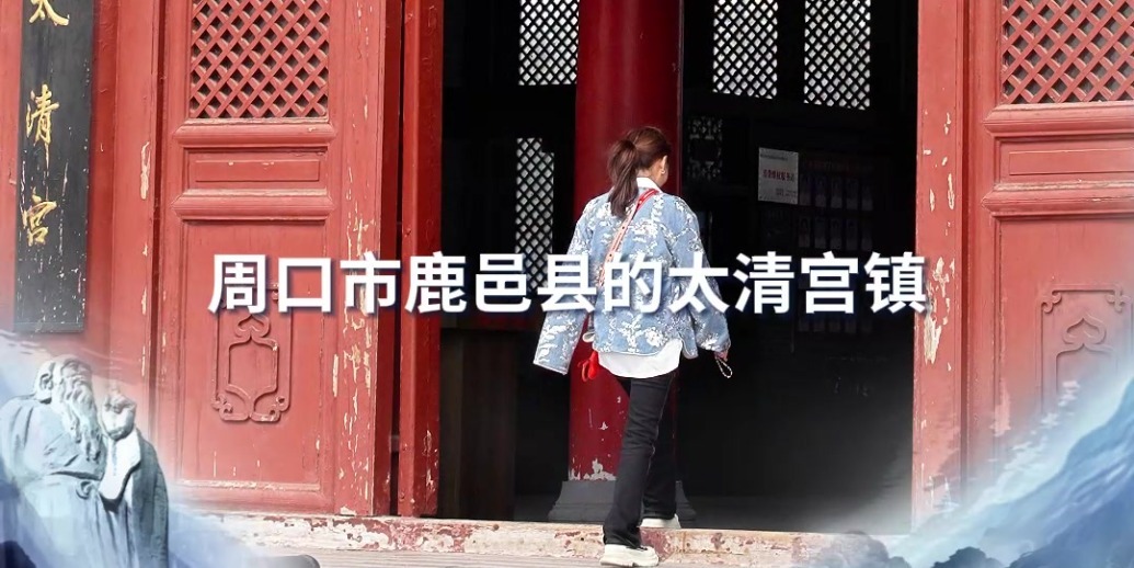 跟着@小苏 来一场“鹿邑开运之旅”