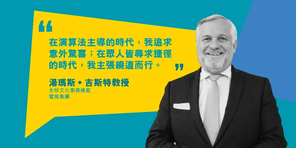 图:宝马集团的全球文化事务总监汤玛斯·吉斯特