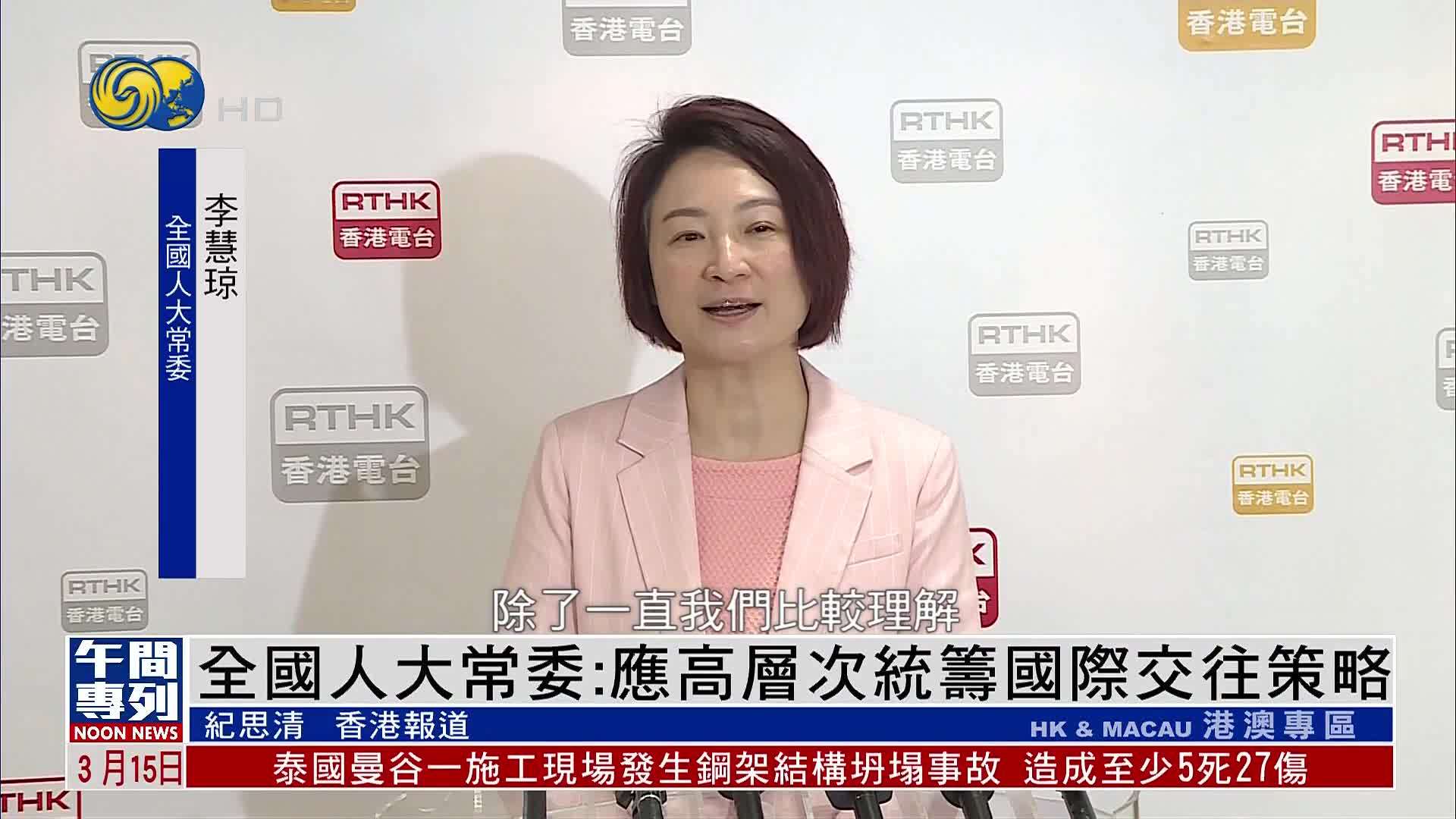 全国人大常委：应高层次统筹国际交往策略