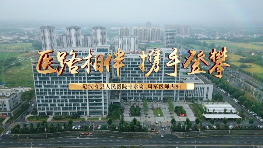 医路相伴 携手登攀——记汉寿县人民医院韦永奇、周军医师夫妇