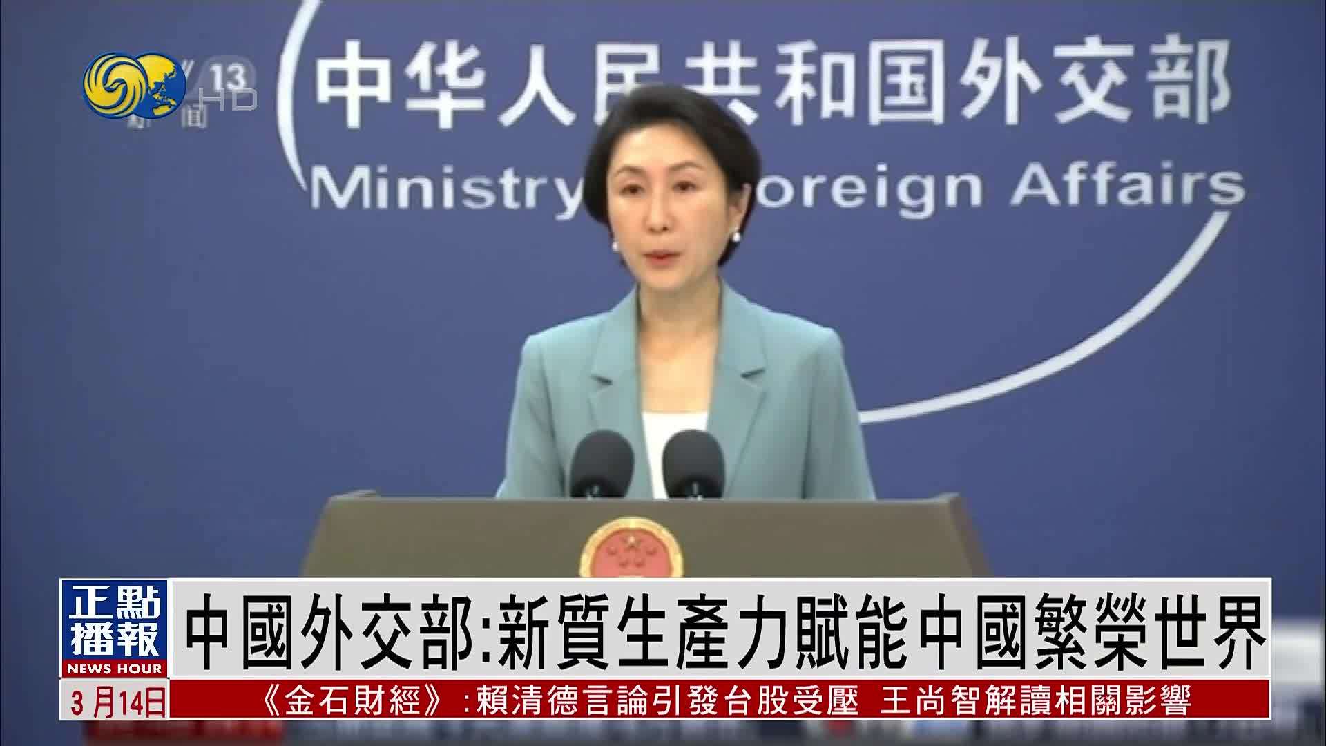 中国外交部：新质生产力赋能中国繁荣世界