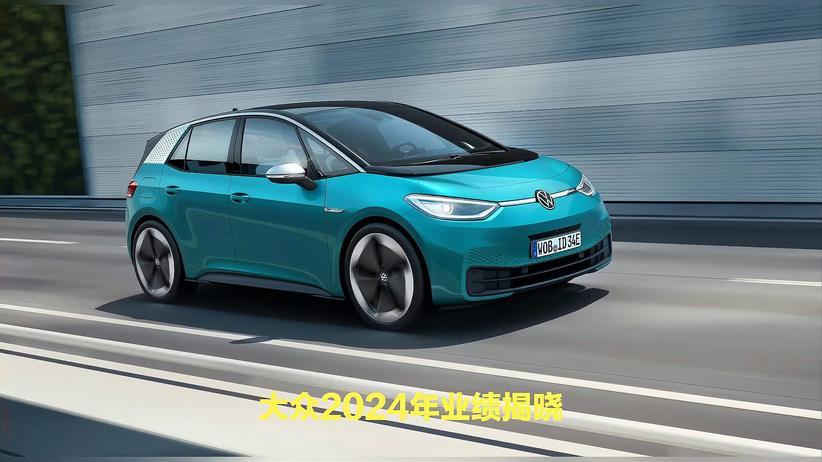 大众汽车集团2024年业绩公布！中国市场牵一发动全身