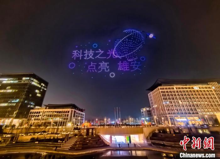 1月18日，“AI之夜 星空梦想”活动在雄安新区举行，汇聚人工智能领域的专家学者、行业领军人物、创新企业代表，共同探讨AI如何塑造美好未来。图为活动现场无人机表演。　中新社记者 韩冰 摄