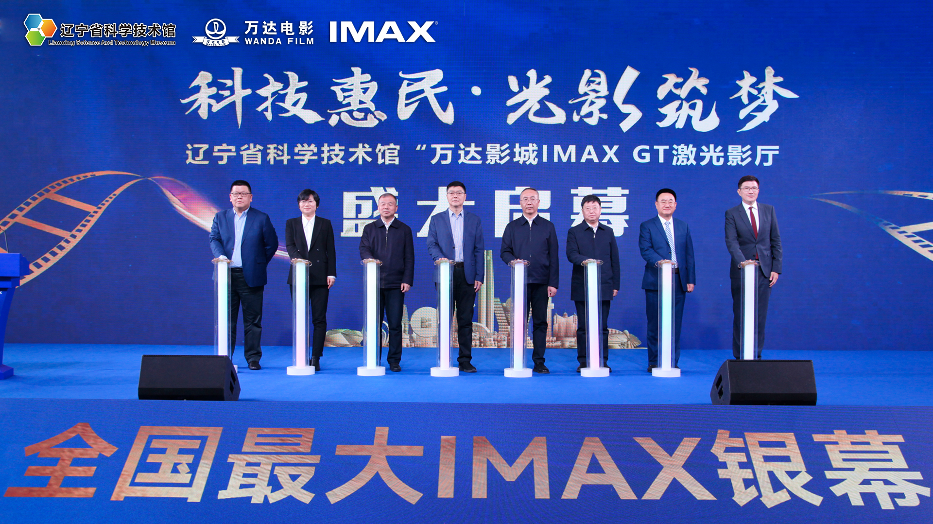 科技惠民·光影筑梦——辽宁省科技馆 “万达影城IMAX GT激光影厅启动仪式”圆满举行