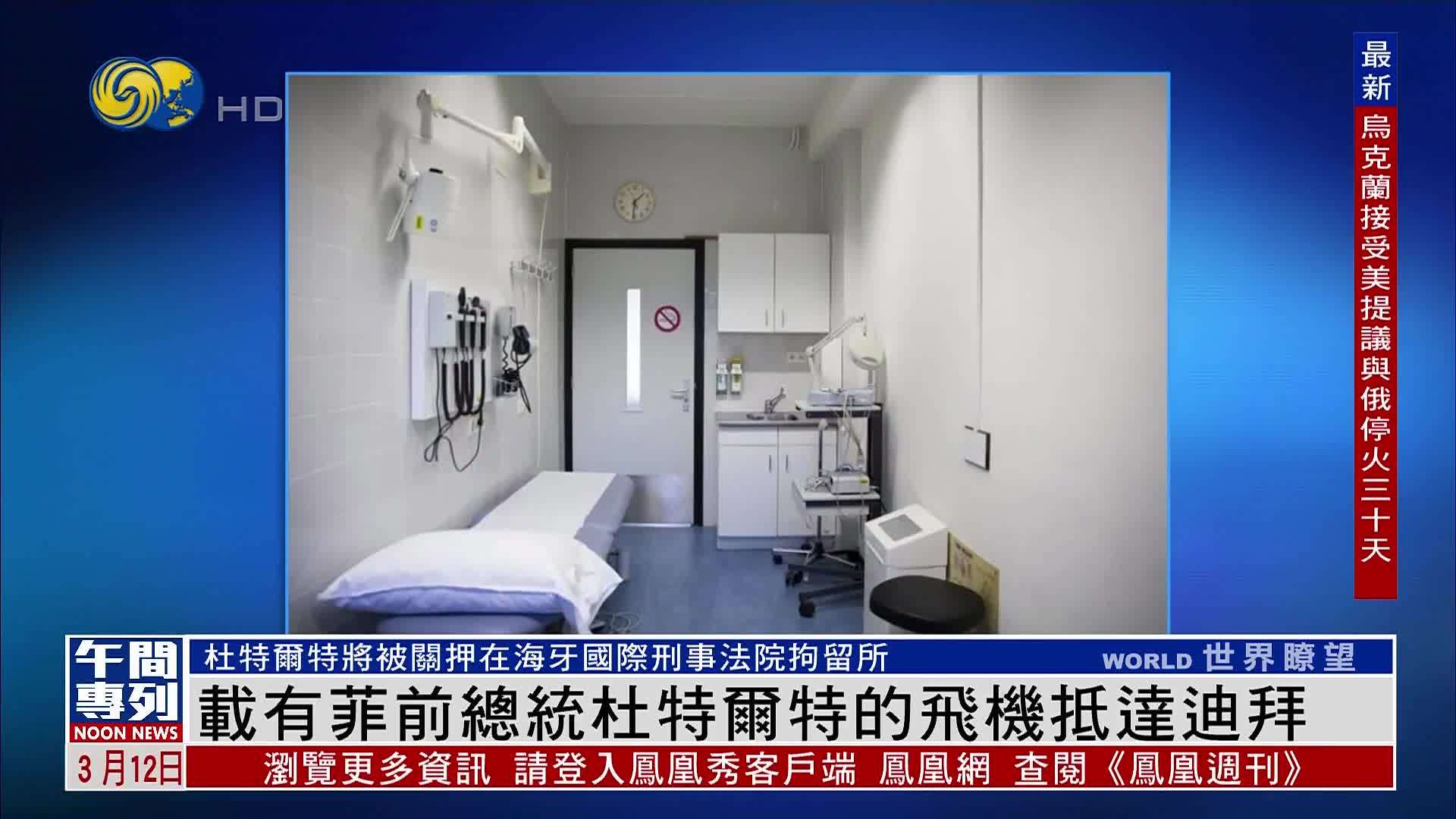 菲律宾前总统杜特尔特将被关押在海牙国际刑事法院拘留所