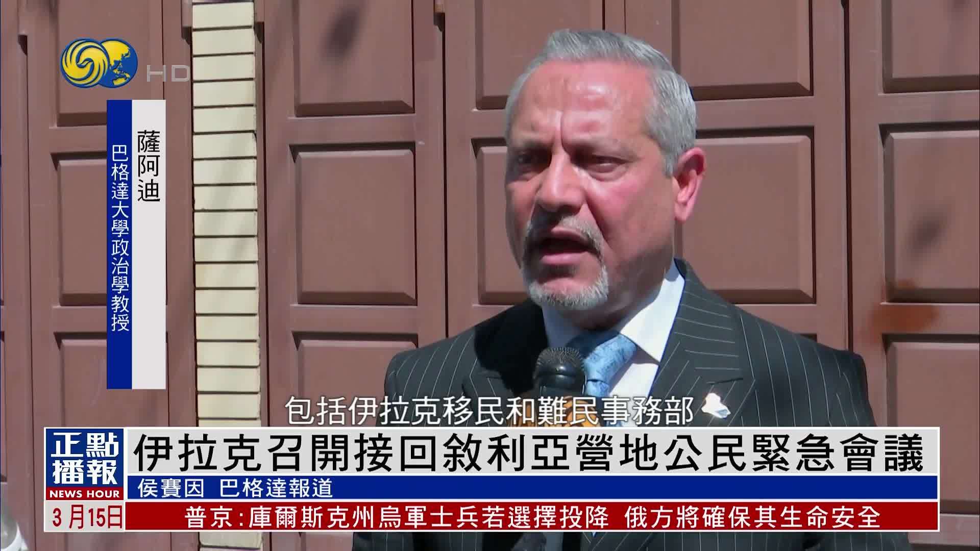 伊拉克召开接回叙利亚营地公民紧急会议