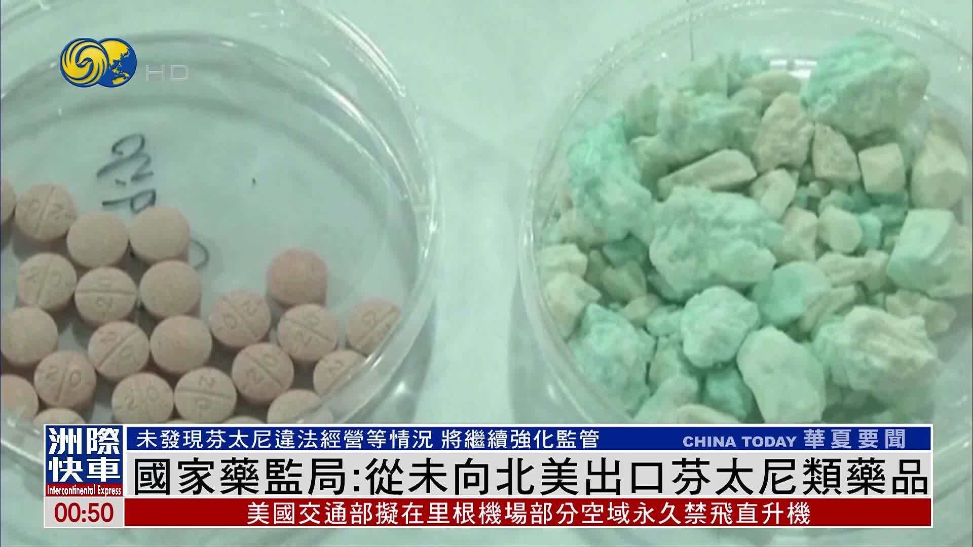 国家药监局：从未向北美出口芬太尼类药品