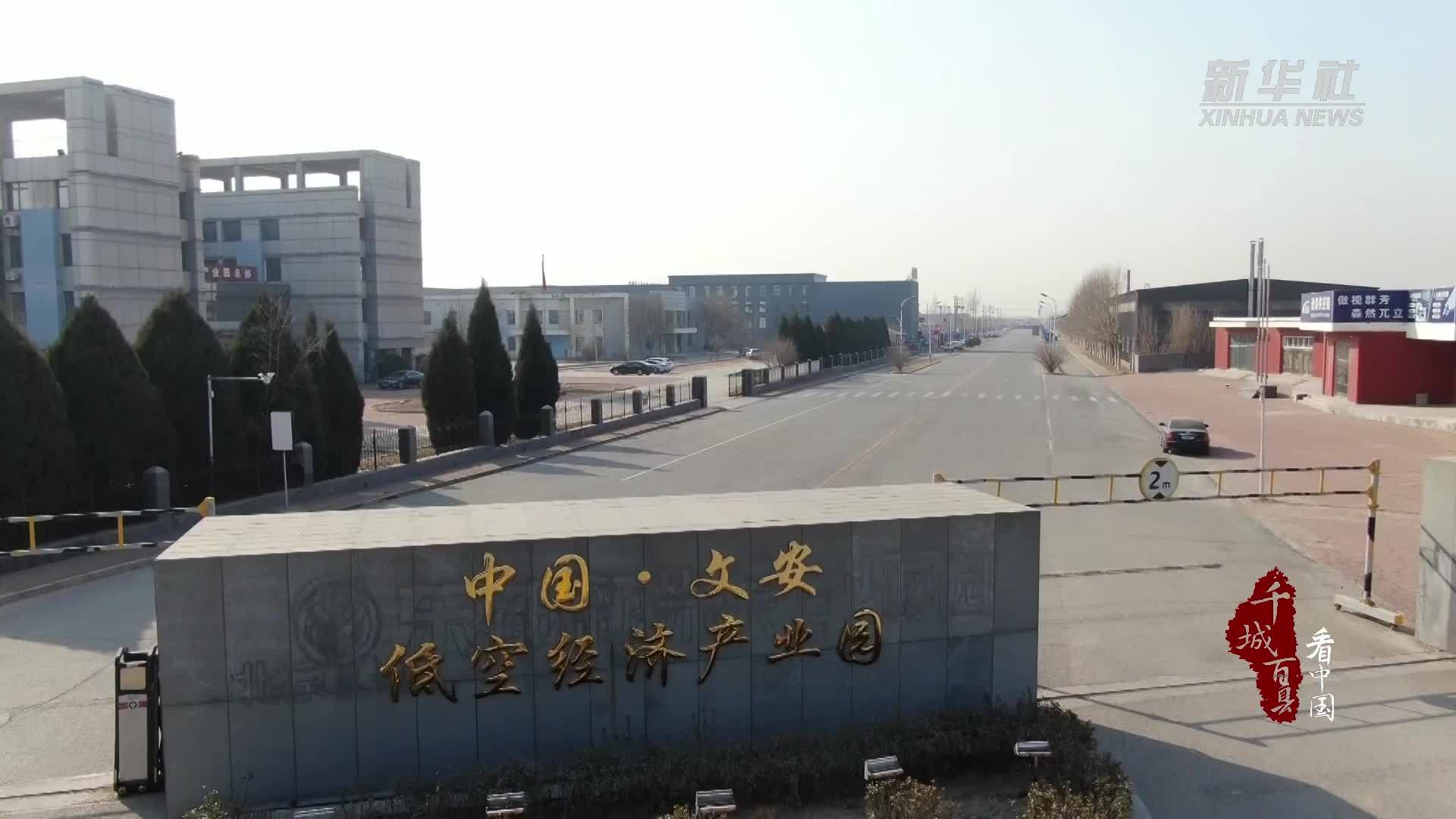 千城百县看中国｜河北文安：京南机场加快建设 低空经济“蓄势腾飞”
