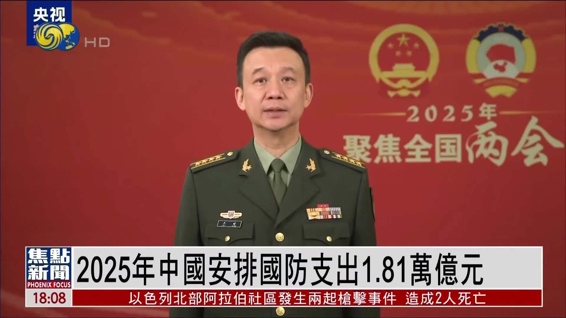 2025年中国安排国防支出1.81万亿元