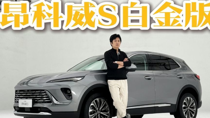 昂科威S白金版来了，你想知道的一篇搞定