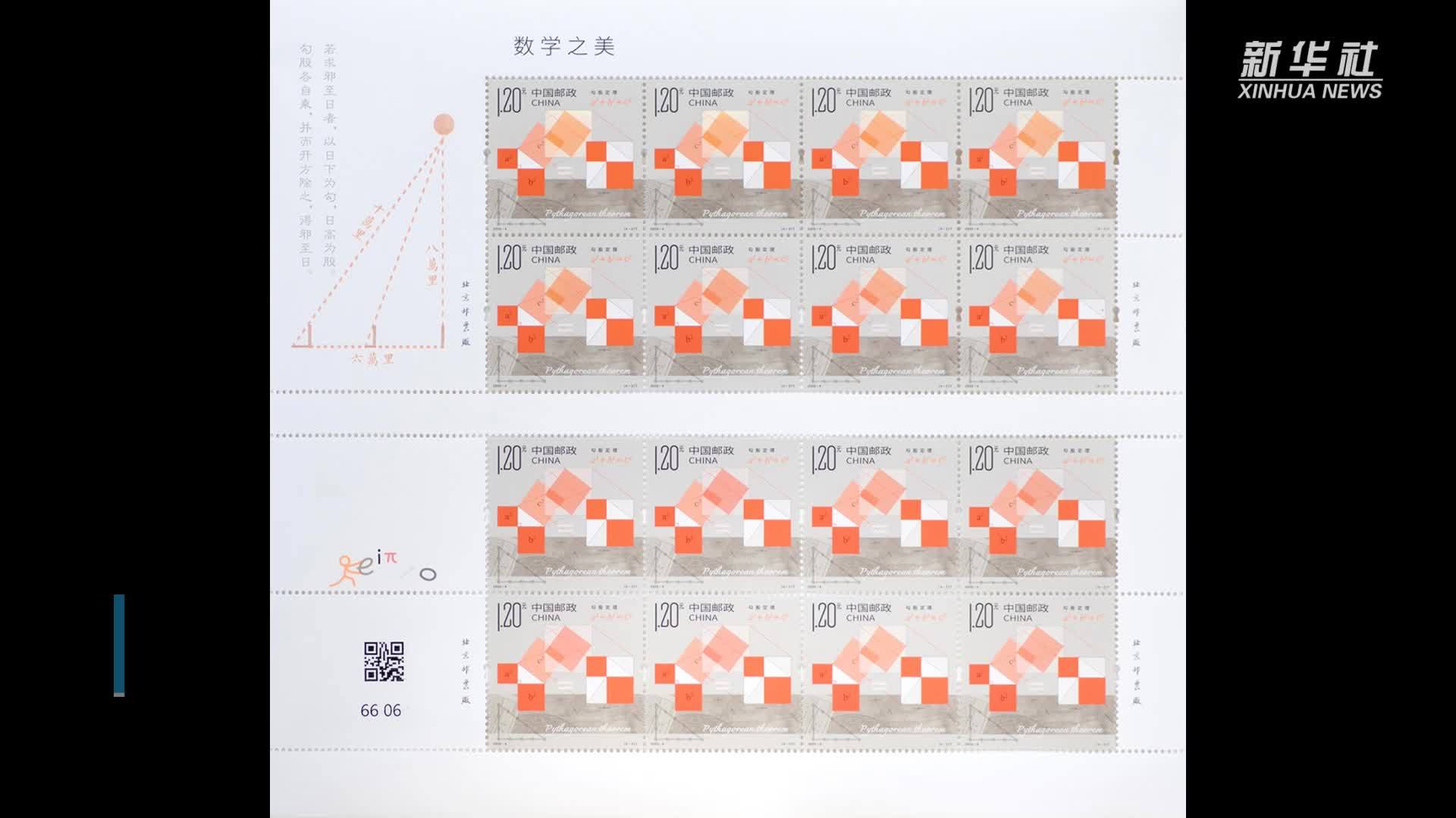 中国邮政发行《数学之美》特种邮票