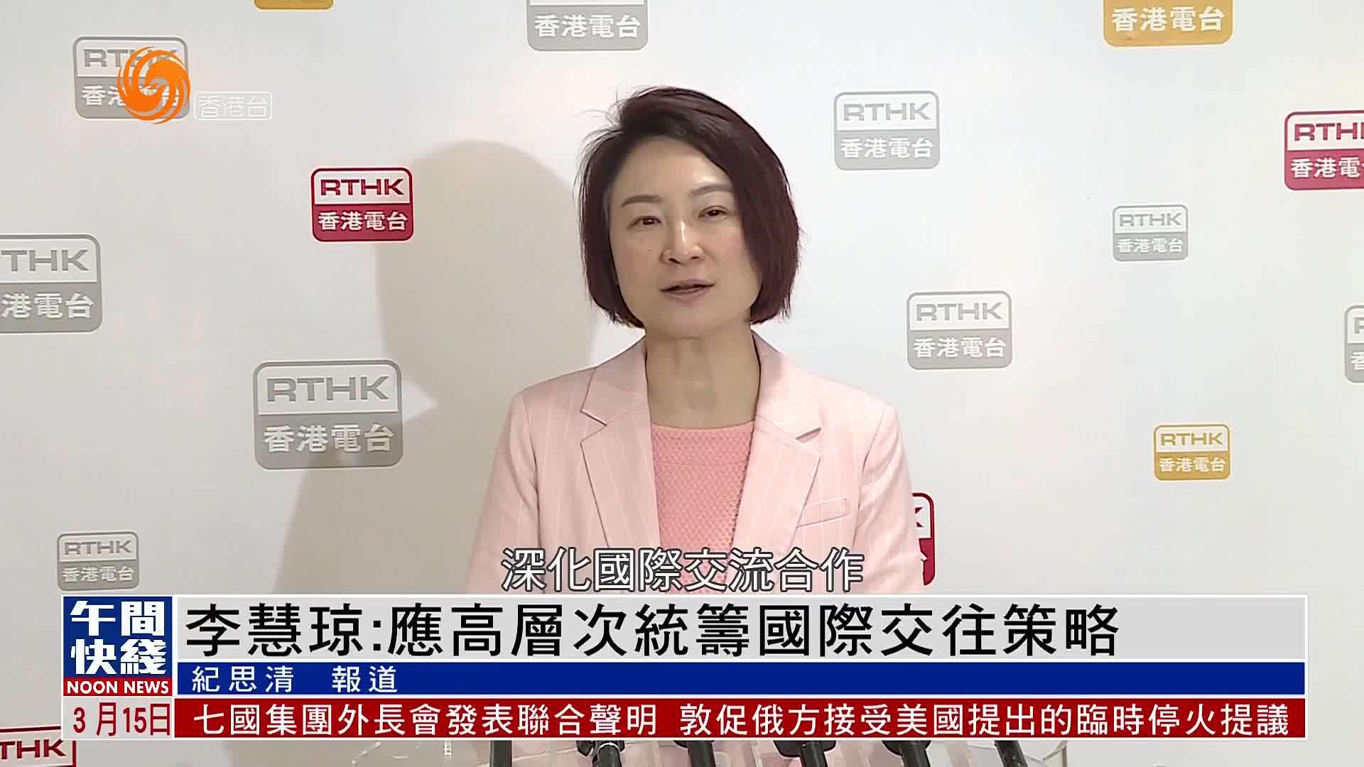 粤语报道｜李慧琼：应高层次统筹国际交往策略
