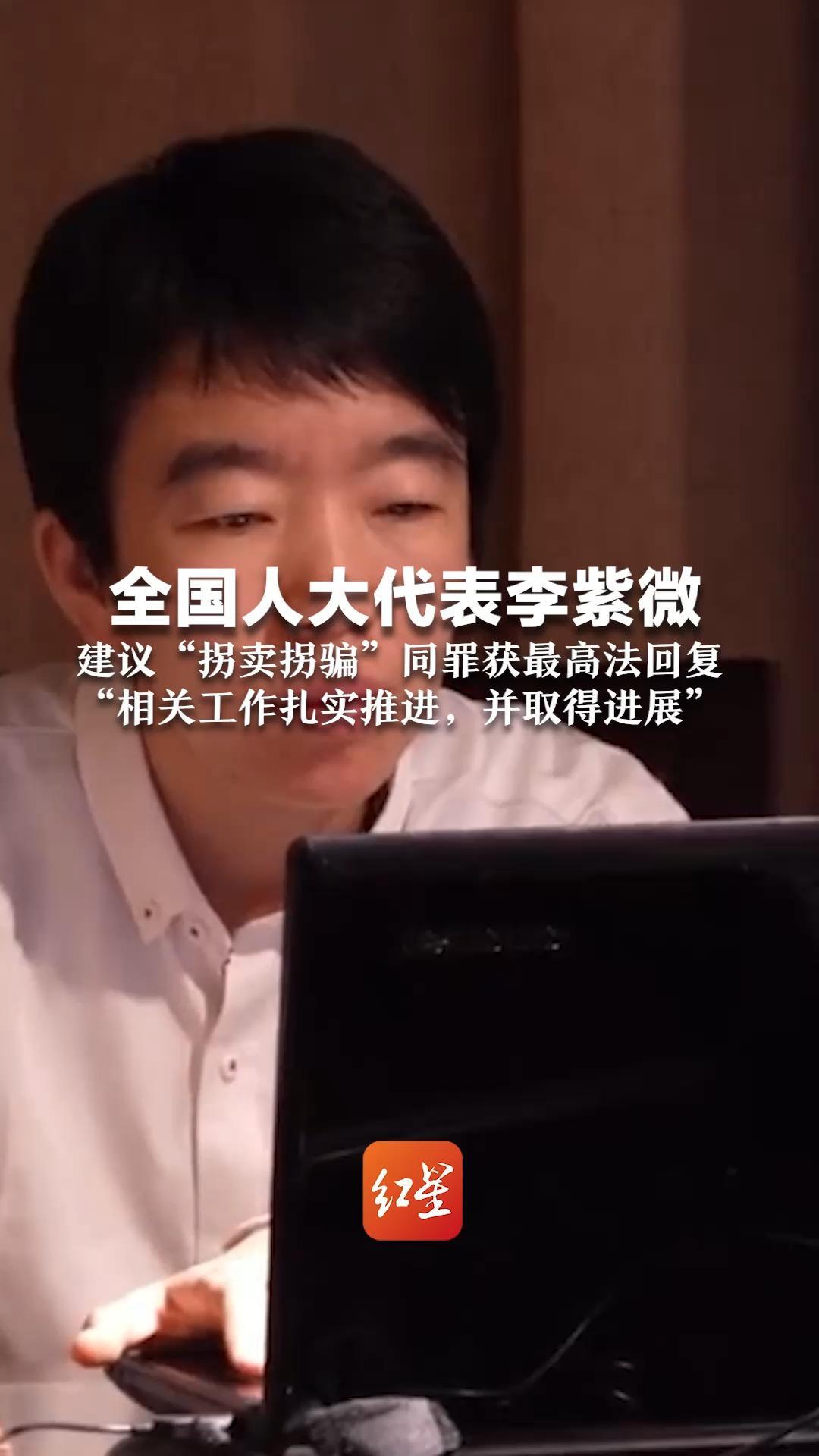 全国人大代表李紫微 建议“拐卖拐骗”同罪获最高法回复“相关工作扎实推进，并取得进展”