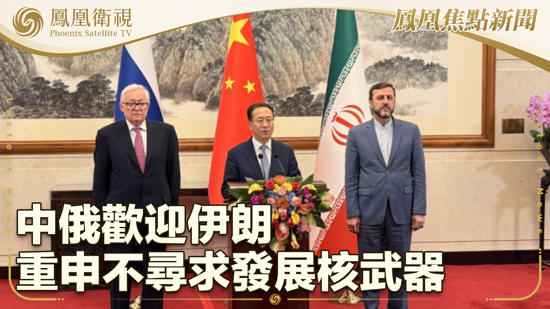 中俄欢迎伊朗重申不寻求发展核武器