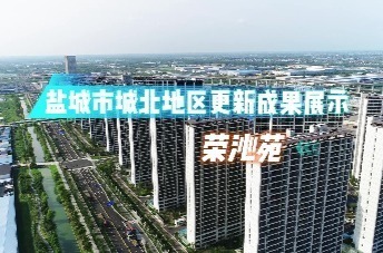 盐城市城北地区更新成果展示 ——荣沁苑